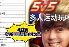 421页娱乐圈爆料大全,揭秘明星幕后故事，421页独家揭秘