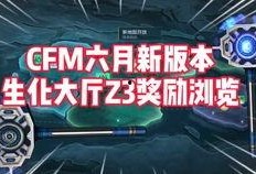 cfm11月最新爆料,揭秘全新游戏内容与重大更新前瞻